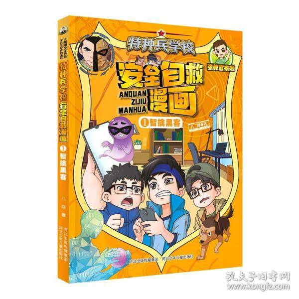 特种兵学校 安全自救漫画1—智擒黑客
