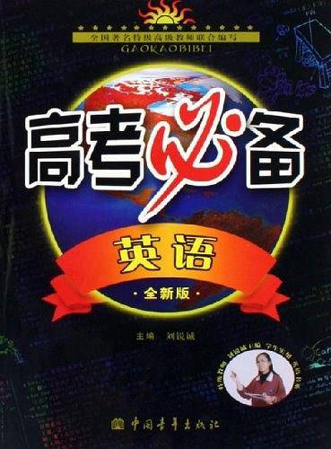 学生实用英语高考必备