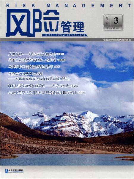 风险管理（2013年 3・总第25辑）