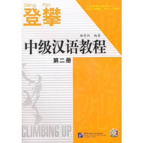 登攀2中级汉语教程・第二册