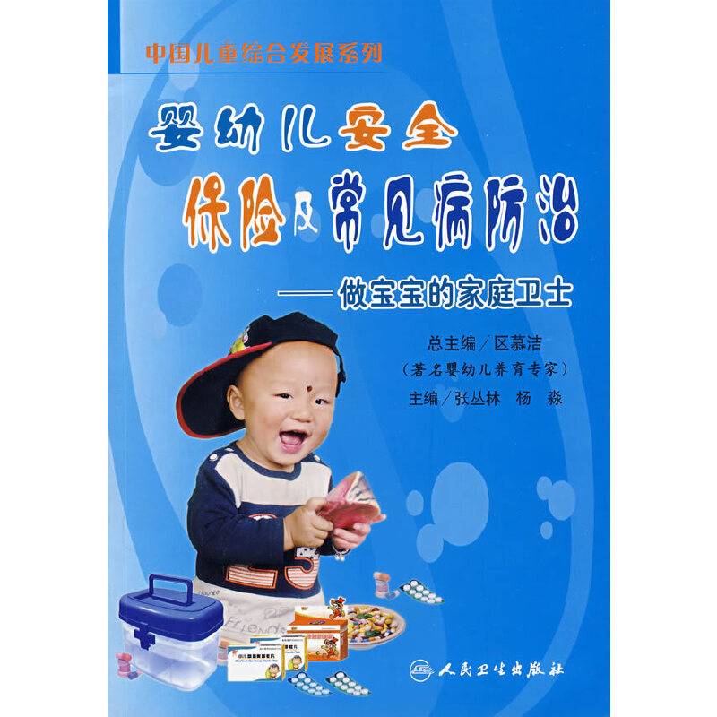 婴幼儿安全保险及常见病防治