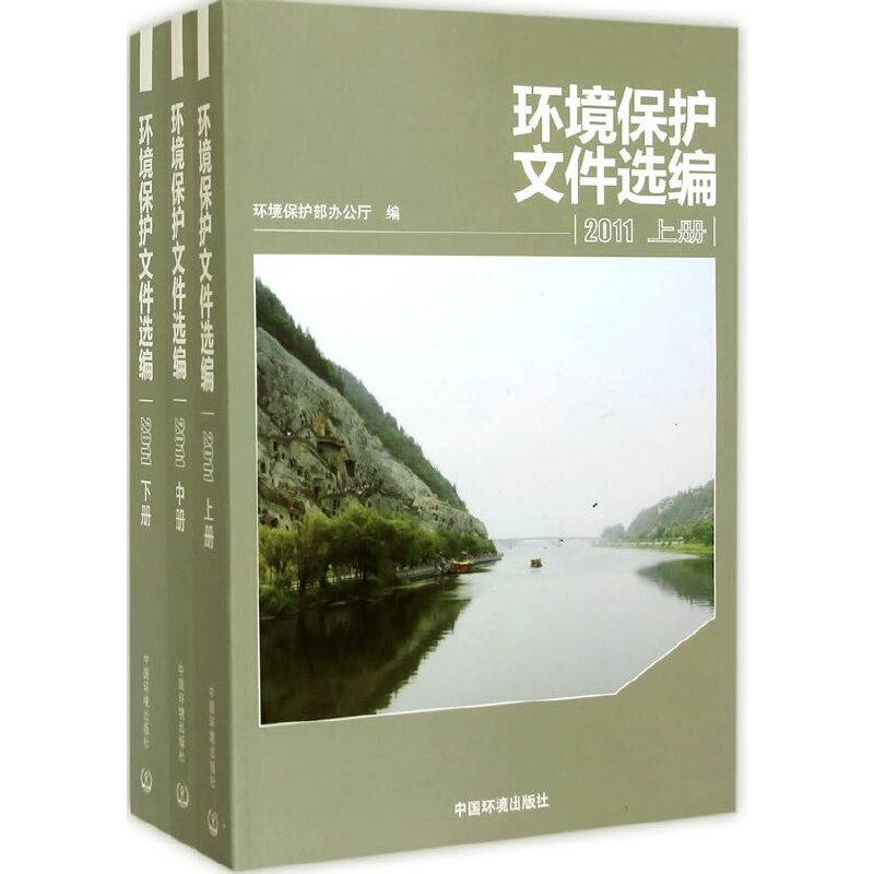 环境保护文件选编2011