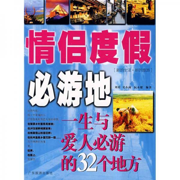 情侣度假必游地