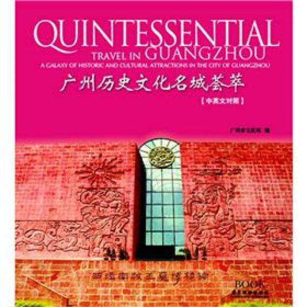 广州历史文化名城荟萃（中英文对照）