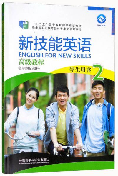 新技能英语高级教程 学生用书2/“十二五”职业教育国家规划教材