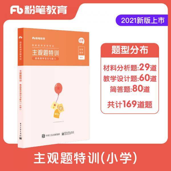 粉笔教师2021教师证资格证教材主观题特训小学教资教育教学知识与能力题型高频考点背诵汇总专项题库