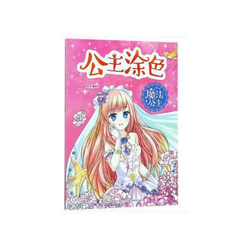 魔法公主/公主涂色