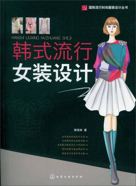 韩式流行女装设计
