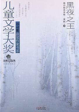 儿童文学大奖·冰心奖获奖作家书系:黑夜之王（见证新一代儿童文学原创经典的诞生！）