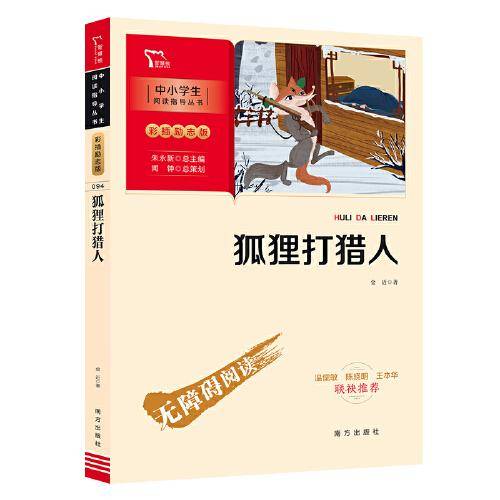 狐狸打猎人（中小学阅读指导丛书）智慧熊图书