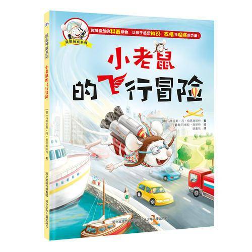 小老鼠的飞行冒险【适合3-6岁】