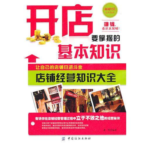 开店要掌握的基本知识