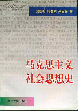马克思主义社会思想史
