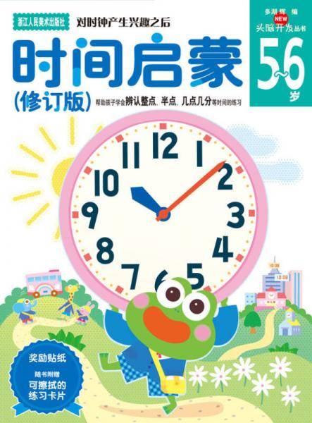 多湖辉新头脑开发丛书：时间启蒙（修订版）5-6岁