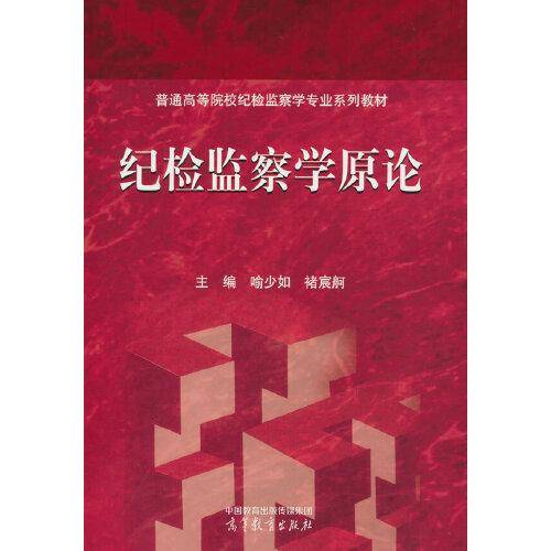纪检监察学原论