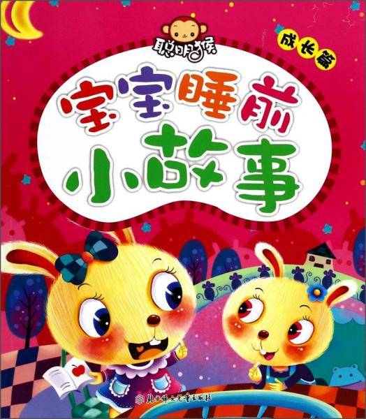 宝宝睡前小故事. 成长篇