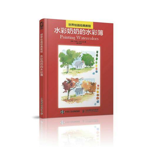世界绘画经典教程：水彩奶奶的水彩簿