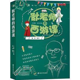 耿老师的西游课