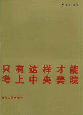 只有这样才能考上中央美院