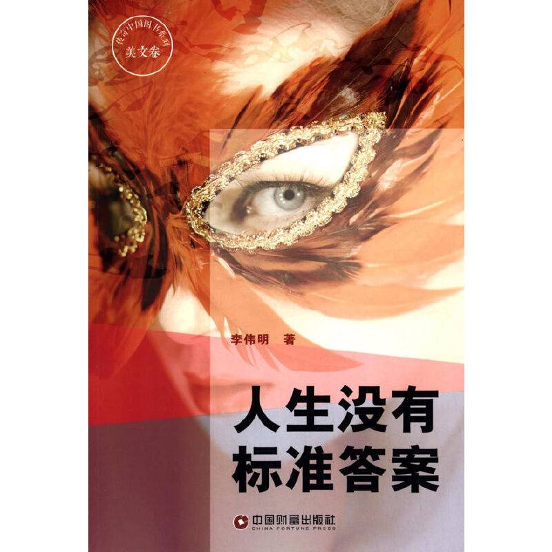 传奇中国图书系列・美文卷：人生没有标准答案