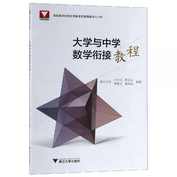 大学与中学数学衔接教程