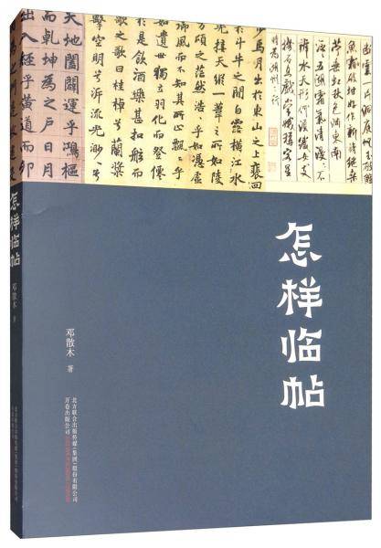 怎样临帖