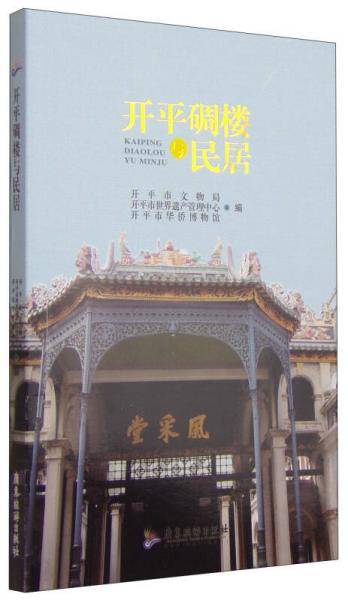 开平碉楼与民居