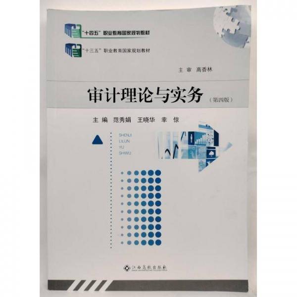 审计理论与实务 第四版