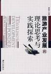 旅游产业发展的理论思考与实践探索