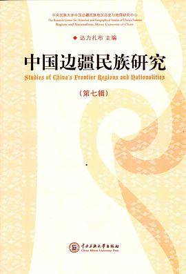 中国边疆民族研究（第七辑）