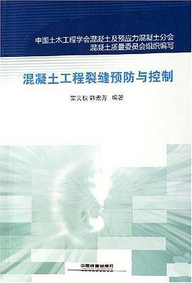 混凝土工程裂缝预防与控制