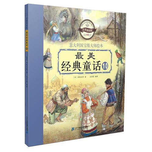 注音版 最美经典童话 10 白雪皇后/杨树与小溪/红宝石王子/黄金岛/一块黄布
