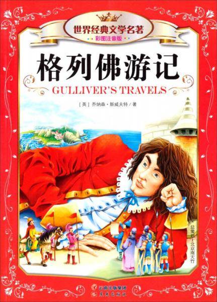 世界经典文学名著（彩图注音版）：格列佛游记