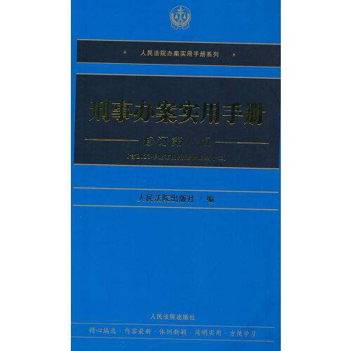 刑事办案实用手册（修订第八版）