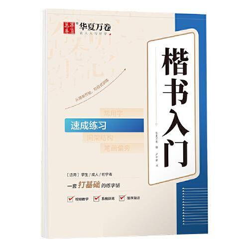 华夏万卷字帖 卢中南楷书入门速成练习练字帖 成人基础训练硬笔字帖学生成人正楷楷体练习钢笔书法专用练字本