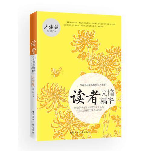 读者文摘精华・人生卷