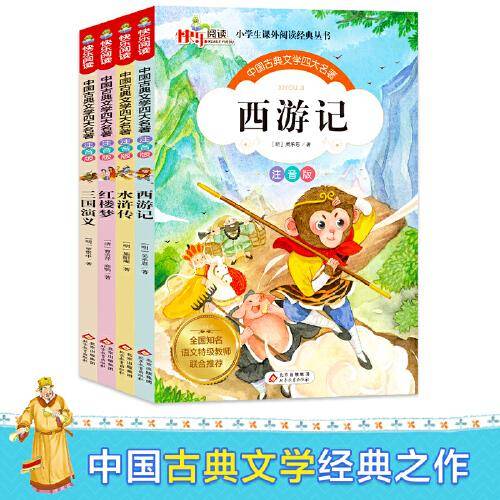 中国古典文学四大名著注音版 西游记+水浒传+红楼梦+三国演义