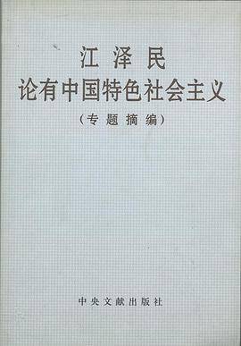 江泽民论有中国特色社会主义