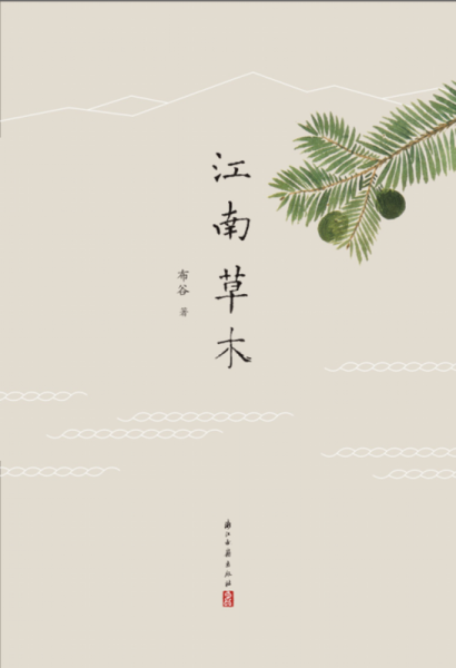 江南草木