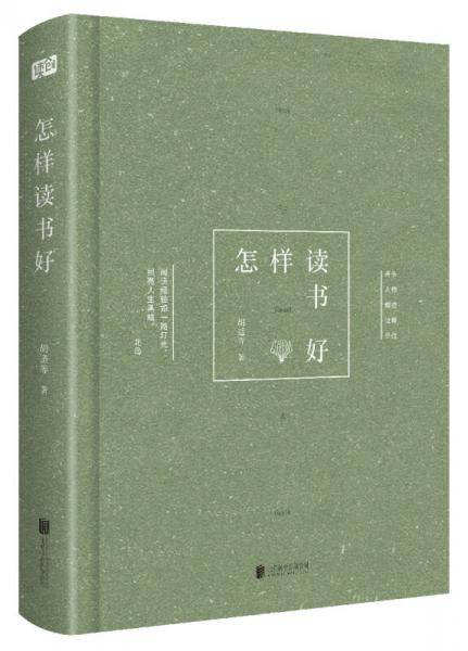 怎样读书好