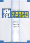 西部经济增长的方式与途径