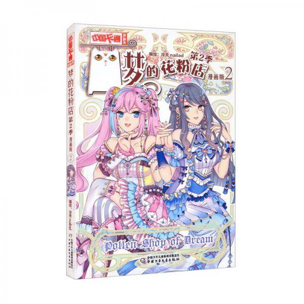 《中国卡通》漫画书·漫画版·梦的花粉店·第2季：2