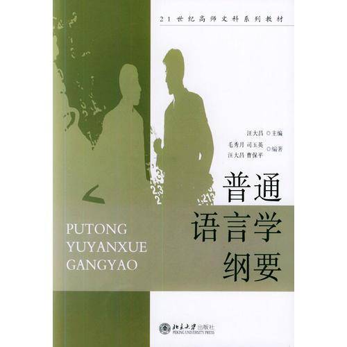 普通语言学纲要