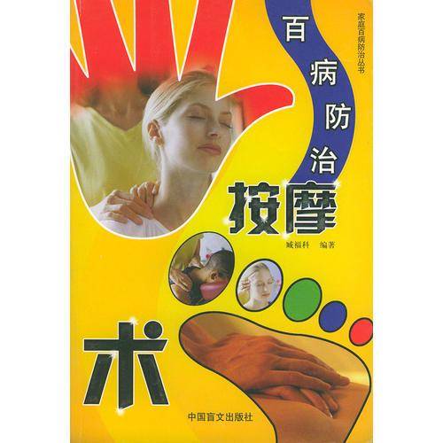 百病防治按摩术