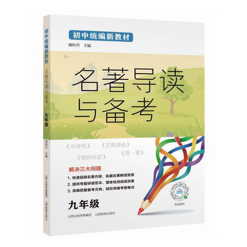 名著导读与备考  九年级