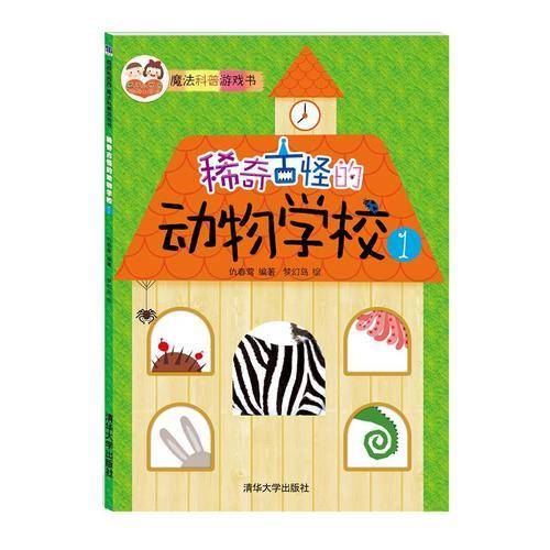 稀奇古怪的动物学校：1 “酉酉和西西”魔法科普游戏书