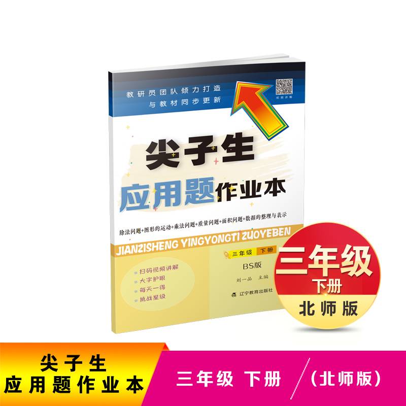 2021春尖子生应用题作业本三年级下册BS版