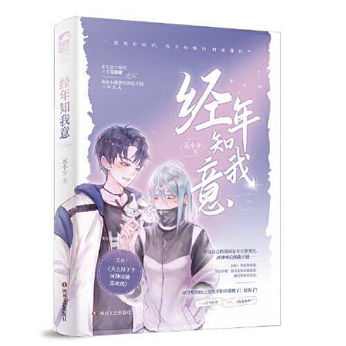 经年知我意