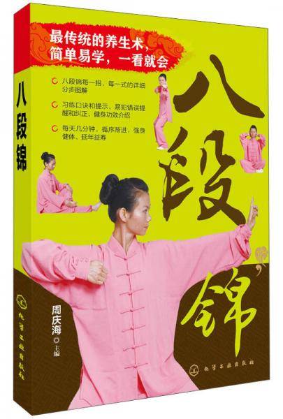 八段锦