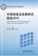 中国制造业发展研究报告 2016